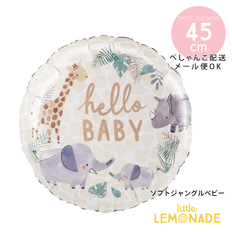 楽天リトルレモネード楽天市場店ソフトジャングルベビー【ぺしゃんこでお届け】18インチ hello baby ハローベイビー ベビーシャワー baby shower アルミバルーン フィルムバルーン 女の子 男の子 誕生日 バルーン 風船 動物 アニマル ガスなし メール便可 あす楽 リトルレモネード