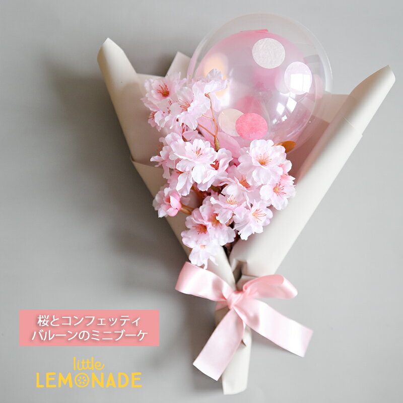 桜とコンフェッティバルーンのミニブーケ アレンジメント ブーケ 【膨らませてお届け】 さくら サクラ 花束 ギフト お祝い 花 女性向け 誕生日祝い 風船 クリアラッピング バルーンギフト 謝恩会 入学祝い 合格祝い 卒園祝い 卒業祝い 発表会 リトルレモネード