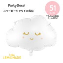 【Party Deco】 スリーピークラウド 寝ている雲のフィルム風船 【ぺしゃんこでお届け】 ベビーシャワー 誕生日 バルーン パーティーデコレーション 装飾 Foil Balloon cloud リトルレモネード