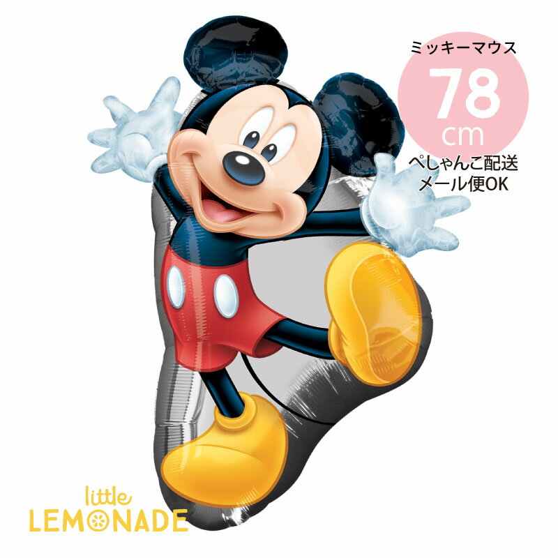 ミッキーマウスのフィルム風船 ミッキー  ガスなし 78cm 全身 立ち姿 ディズニー mickey 誕生日 バルーン あす楽 リトルレモネード