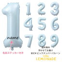 約90cmの数字 バルーン 誕生日 大人 お名前を入れてお届け 記念日に【送料無料】 ヘリウムガス入りバルーン 【ベビーブルー】ヘリウムガス入 ナンバー 誕生日...