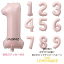 約90cmの数字 バルーン 誕生日 大人 お名前を入れてお届け 記念日に【送料無料】浮かせてお届け【ベビーピンク】ヘリウムガス入 ナンバー 誕生日 【フィルム風...