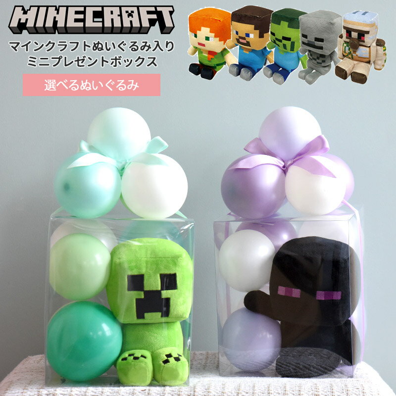 【Minecraft ぬいぐるみ入り ミニ プレゼントボックス】 男の子 誕生日 バルーンギフト 【膨らませてお届け】 バルーン マインクラフト エンダーマン クリーパー アレックス スティーブ マイク…