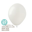 ◆5インチ・13cm◆【ゴム風船】【10枚入り】◇ アースカラー ◇ ダスククリーム くすみホワイト 白 ゴム風船 バルーン balloon 誕生日 飾り 風船 【メール便可】リトルレモネード