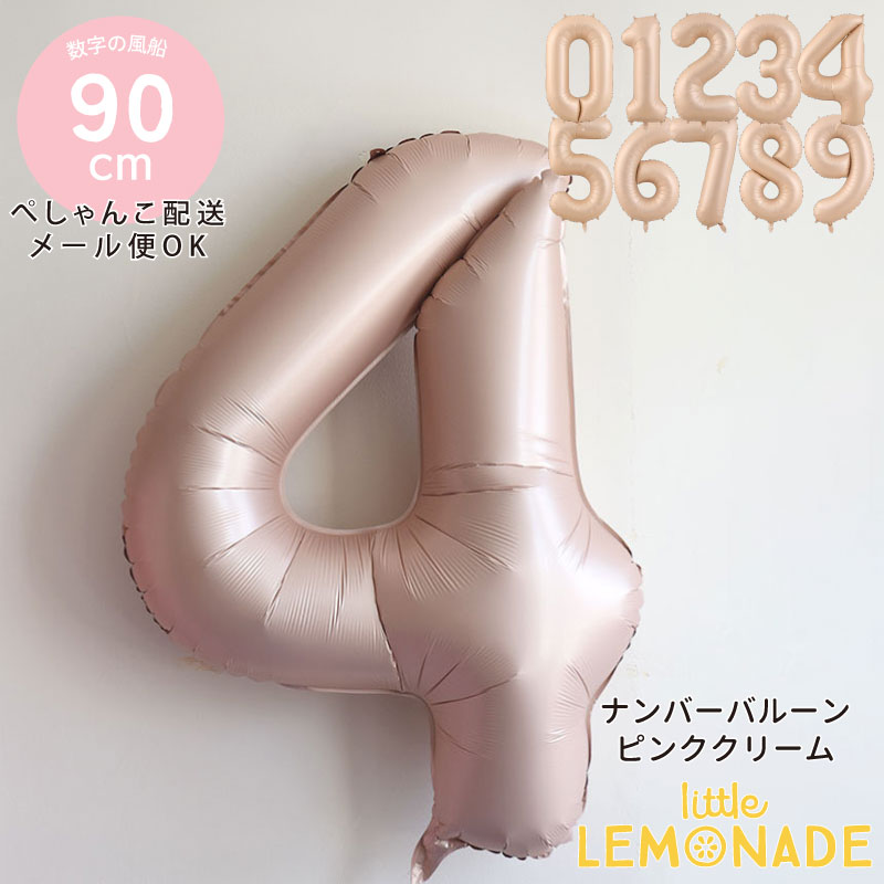 【数字バルーン】 約90CMのビッグナンバーバルーン 【ピンククリーム】 誕生日 バルーン バースデー 風船 ナンバー バースデイ 飾りつけ Number Balloon Pink cream デコレーション フィルム風船 くすみ 【メール便可】 あす楽 リトルレモネード