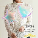 【バラ売り 25cm マーメイドフォイル】 スターかハートが選べる ぺしゃんこでお届け バルーン 風船 イリディセント オーロラ パーティー 誕生日 バルーン 女子会 飾り 推し DIY リトルレモネード