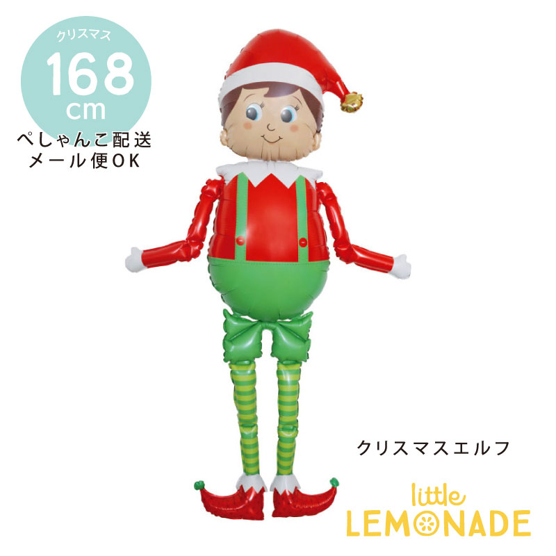 クリスマスエルフのビックバルーン 高さ168cm 【ぺしゃんこでお届け】 エルフ クリスマス 風船 飾り バルーン xmas ディスプレイ 装飾 メリークリスマス メール便可 リトルレモネード