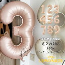 約90cmの数字 バルーン 誕生日 大人 お名前を入れてお届け 記念日に ヘリウムガス入りバルーン 送料無料 【ピンククリーム】 くすみ クリーム ヘリウムガス...
