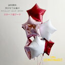 ヘリウムガス入りバルーン スター7個 ワインレッド+ライトピンク+ホワイト バルーン ブーケ 誕生日 飾り 1歳 お祝い イベント 発表会 謝恩会 結婚式 風船...