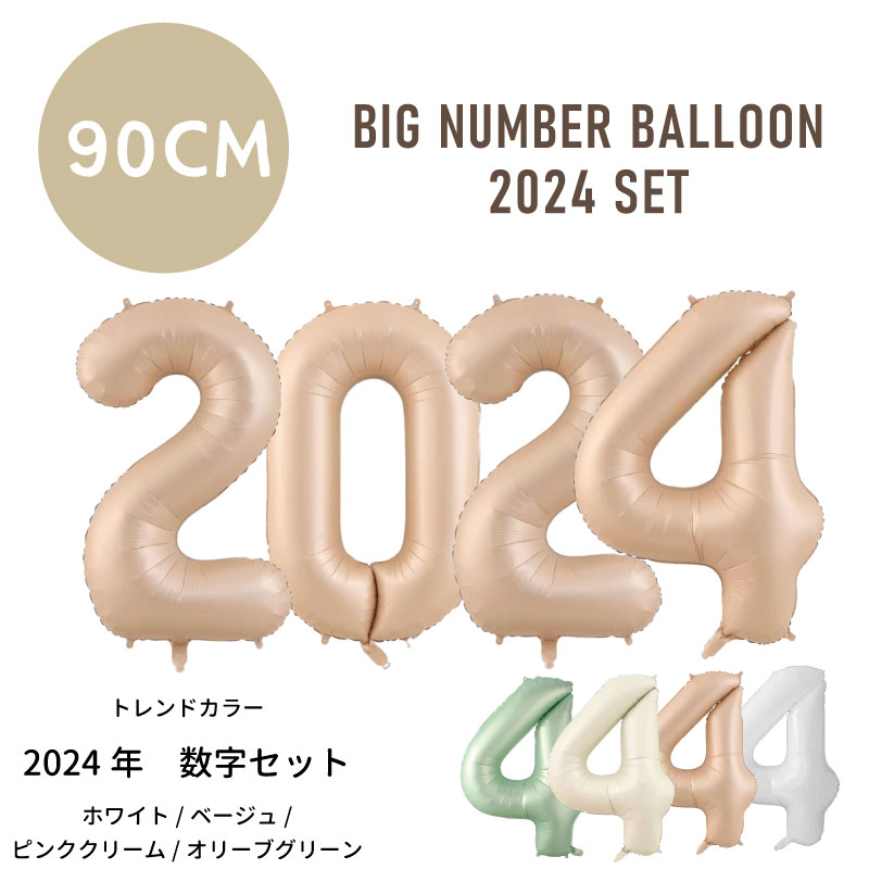  約90CM ビックナンバー バルーン 数字セット トレンド感のある ホワイト/ベージュ/ピンククリーム/オリーブグリーン  新年飾り 店舗ディスプレイ 卒園 入園 忘年会 装飾 風船 あす楽 リトルレモネード 風船 お正月