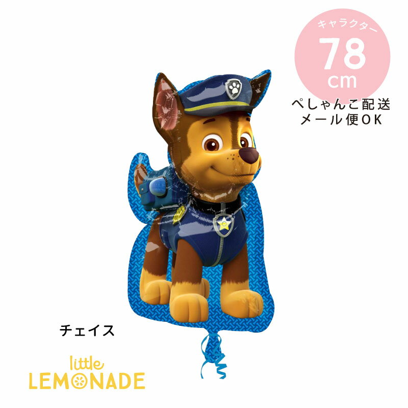 誕生日 バルーン 男の子 パウパトロール チェイスのフィルム風船 78cm  ガスなし 犬 ジャーマンシェパード dog PAW PATROL 飾り あす楽 リトルレモネード