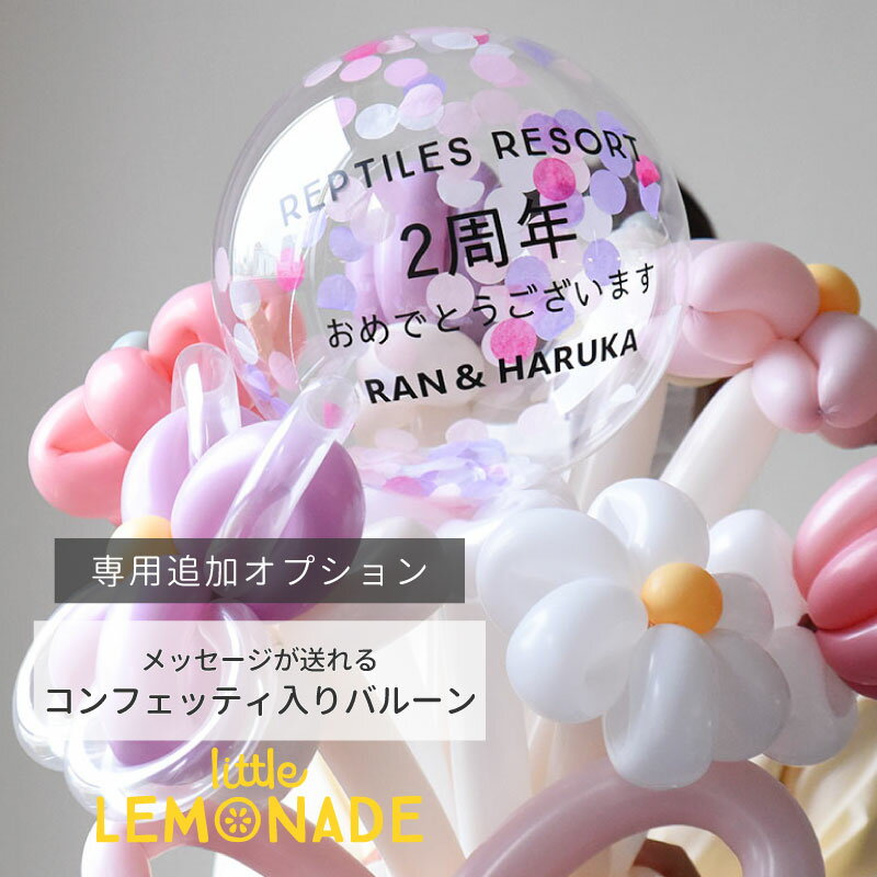 【専用追加オプション】メッセージが送れる コンフェッティバルーン 透明な風船 バルーン コンフェッティ【膨らませてお届け】 開店祝い イベント ライブ 公演祝い...