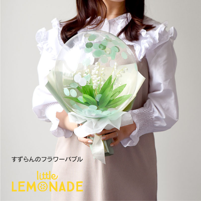 結婚式 バルーン すずらんのフラワーバブル ブーケ型 コンフェッティ入り バルーンアレンジメント バルーンフラワー スズラン 鈴蘭 花 ギフト 誕生日 風船 バ...