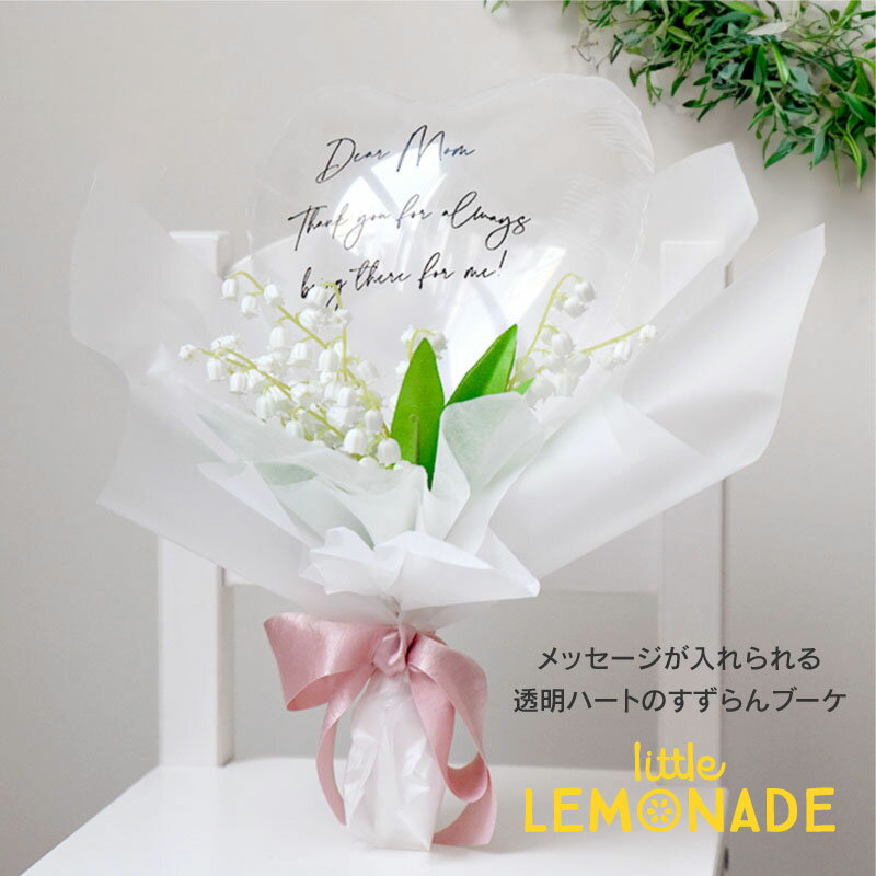 バルーン 文字入り 透明ハートのすずらんのブーケ バルーンアレンジメント 誕生日 風船 バルーン 開店祝い イベント ライブ 鈴蘭 スズラン 祝電 バルーン電報...