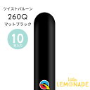 ツイストバルーン / 260Q 【ゴム風船】 【10本入り】 マットブラック 黒 ブラック ゴム風船 バルーン マジックバルーン ペンシルバルーン 細長いゴム風船 balloon 誕生日 飾り 風船 バルーンアレンジ メール便可 リトルレモネード