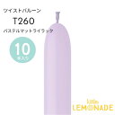 ツイストバルーン / T260 【ゴム風船】 【10本入り】 パステルマットライラック パステルカラー ゴム風船 バルーン マジックバルーン ペンシルバルーン 細長いゴム風船 balloon 誕生日 飾り 風船 バルーンアレンジ メール便可 リトルレモネード