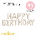 HAPPY BIRTHDAY バルーン ガーランド 【ぺしゃんこでお届け】 ベージュ 文字 風船 バナー DIY 誕生日 バースデー 装飾 飾り 飾りつけ 誕生...