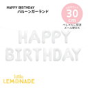 HAPPY BIRTHDAY バルーン ガーランド 【ぺしゃんこでお届け】 ホワイト 文字 風船 バナー DIY 誕生日 バースデー 装飾 飾り 飾りつけ 誕生...