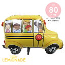 スクールバス バルーン フィルム風船 【ぺしゃんこでお届け】 ガスなし 卒園 入園 入学 謝恩会 祝い 飾り 飾り付け 男の子 女の子 パーティー イベント 幼...