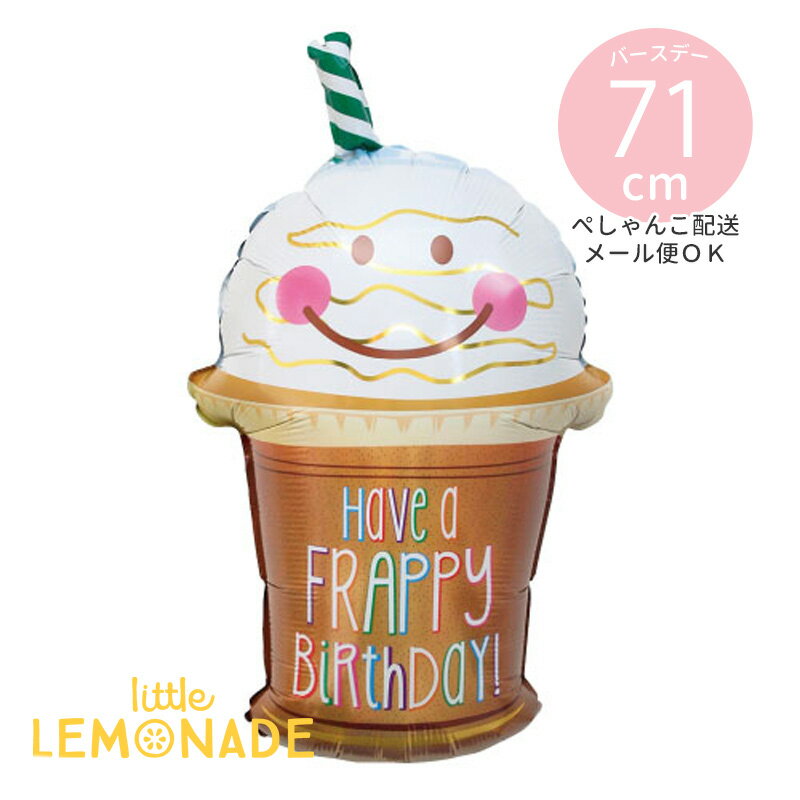 フラッピーバースデー バルーン 【ぺしゃんこでお届け】 71.5×51.5cm ガスなし フィルム風船 Happy Birthday 誕生日 お祝い パーティー フラペチーノ カップ カフェ フラペ かわいい 飾り付け 飾り バースデー リトルレモネード