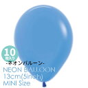 ◆5インチ・13cm◆【ゴム風船】【10枚入り】◇ ネオンカラー ◇ ブルー 青 ゴム風船 バルーン balloon 誕生日 飾り 風船 【メール便可】リトルレモネード