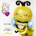 ハチ Happy Bee 星かハートが2個選べる バルーンブーケ ヘリウムガス入りバルーン 誕生日 バルーン ヘリウムガス入り 蜂 みつばち フラワー 花 バースデー パーティー デコレーション 子供 男の子 女の子 かわいい 装飾 飾り付け 飾り 風船 送料無料 リトルレモネード