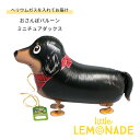 お散歩バルーン ミニチュアダックスフント ヘリウムガス入り おさんぽバルーン ミニチュアダックス 黒 犬 ブラックタン ダックスフンド 誕生日 女の子 風船 飾...