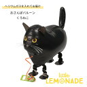 お散歩バルーン 黒猫 ヘリウムガス入り おさんぽバルーン くろねこ ねこ 猫 ネコ クロ 誕生日 女の子 風船 飾り付け かわいい 動物 バルーン ハロウィン ヘリウムガス入りバルーン リトルレモネード
