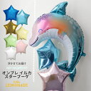 イルカ バルーン スター2個付きブーケ ヘリウムガス入りバルーン 星の色が選べる ヘリウムガス入り オンブレ Happy Birthday 誕生日 お祝い イベント パーティー 飾り付け 飾り グッズ かわいい 夏 サマー バースデー 送料無料 リトルレモネード