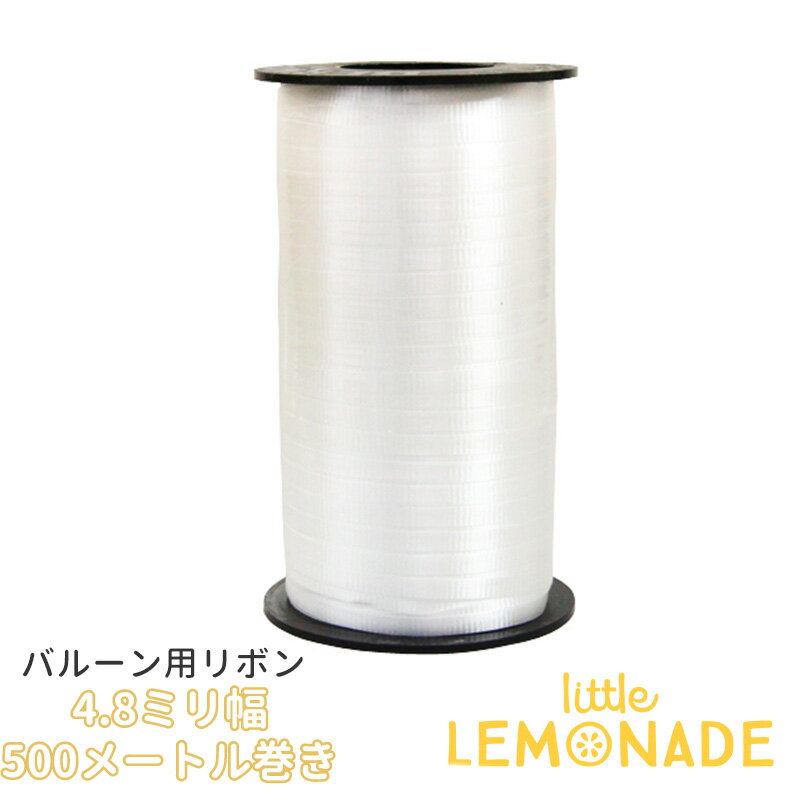 バルーン用 カーリングリボン【ホワイト】1巻 500m 幅4.8mm 風船 紐 ヒモ ラッピング リトルレモネード