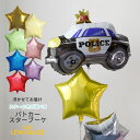 パトカー バルーン スター2個付きブーケ ヘリウムガス入りバルーン 星の色が選べる ヘリウムガス入り ポリスカー 警察車両 自動車 働く車 男の子 Happy ...