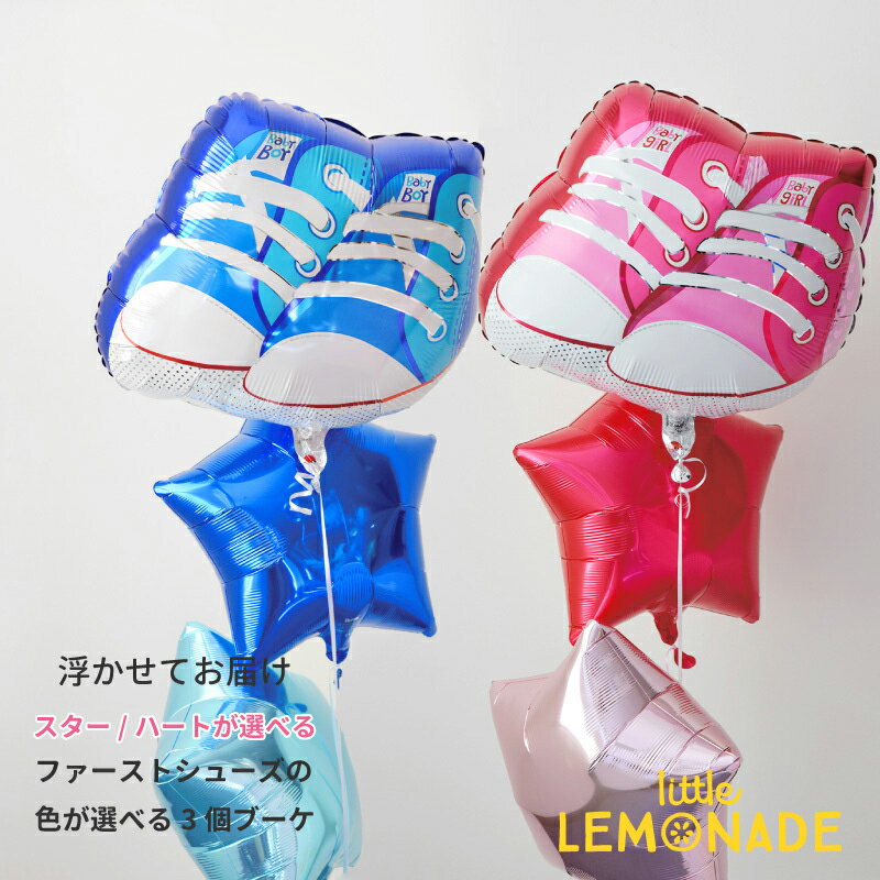 ファーストシューズ バルーン 3個 ブーケ ヘリウムガス入りバルーン 星かハートか選べる ヘリウムガス..