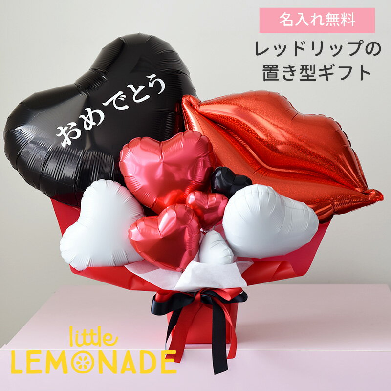 名入れ無料 レッドリップの置き型アレンジメント バレインタイン 大人っぽい バルーンアレンジメント ..