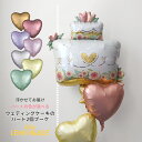 ウェディングケーキ ハート2個付きブーケ 【浮かせてお届け】 ハートの色が選べる ヘリウムガス入り 結婚式 飾り付け 前撮り アイテム 受付 飾り ウェルカムスペース バルーン電報 風船 バルーン ハート 送料無料 リトルレモネード(3)