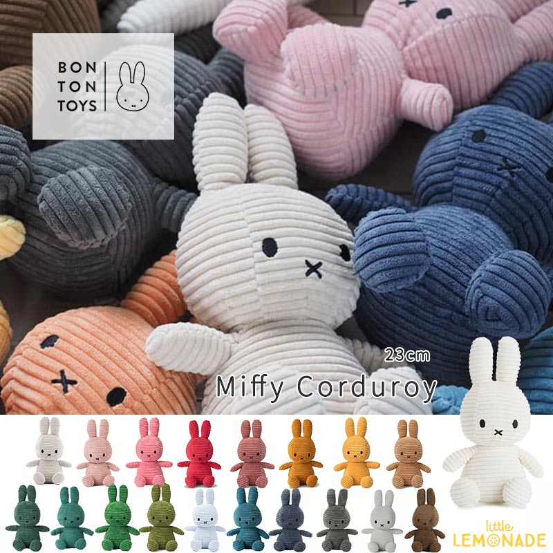  Miffy Corduroy / 23cm ミッフィー コーデュロイ ぬいぐるみ BTT-001 全19色 ファーストトイ 出産祝い ギフト 誕生日 ボントントイズ うさこちゃん ブルーナ Dick Bruna  あす楽 リトルレモネード Lnw