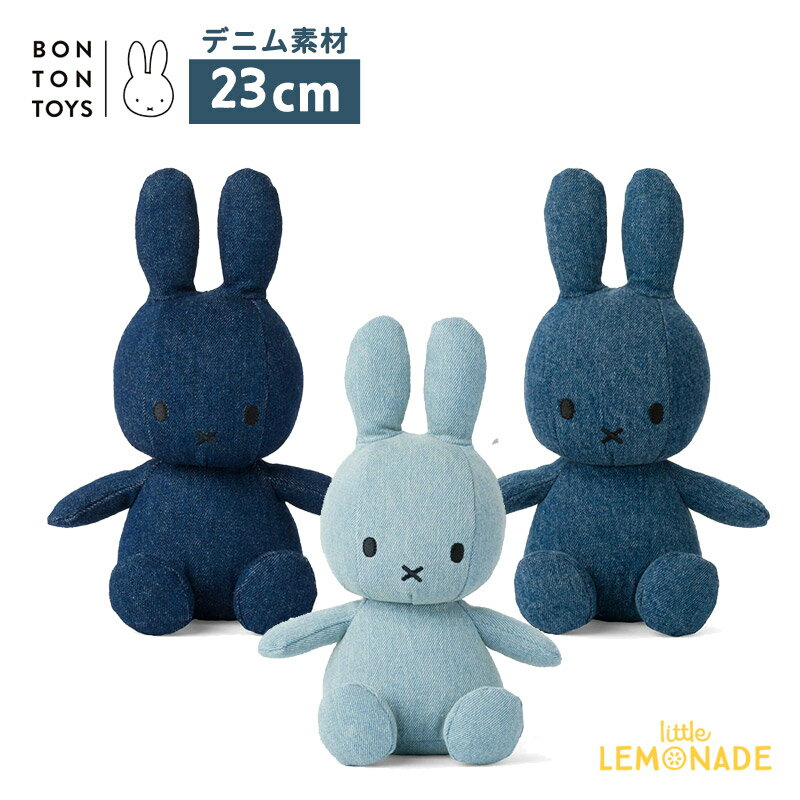  Miffy Denim Small 23cm  BTT-007 ミッフィー デニム ぬいぐるみ ファーストトイ うさこちゃん ブルーナ Dick Bruna うさぎ ブルー 出産祝い ギフト 誕生日 ボントントイズ  あす楽 リトルレモネード Lnw