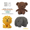 【BONTON TOYS】 Miffy Friends Corduroy Sサイズ 【 ボリス / エレファント / ライオン 】◆ 小サイズ ◆ コーデュロイ ぬいぐるみ Boris Bear / Elephant / Lion ファーストトイ 出産祝い 誕生日 ボントントイズ ブルーナ Dick Bruna 【正規品】 リトルレモネード Lnw