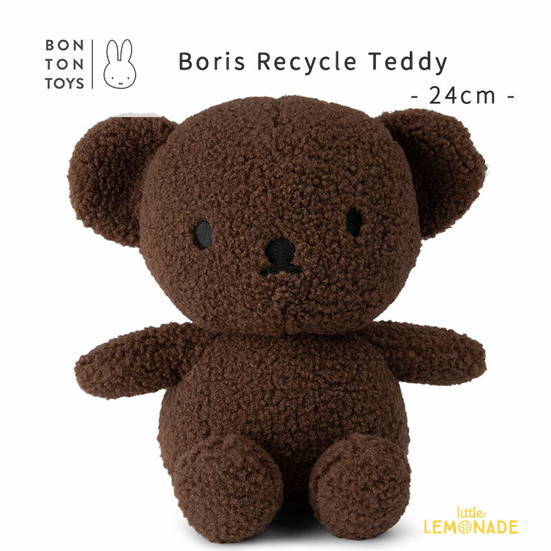 【BONTON TOYS】 Boris Recycle Teddy 【24cm】 Brown ボリス リサイクル テディ (BTT-042BR) ぬいぐるみ くま 出産祝い ギフト 誕生日 ボントントイズ miffy ミッフィー ブルーナ Dick Bruna 【正規品】 あす楽 リトルレモネード 1