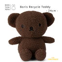 【BONTON TOYS】 Boris Recycle Teddy 【24cm】 Brown ボリス リサイクル テディ (BTT-042BR) ぬいぐるみ くま 出産祝い ギフト 誕生日 ボントントイズ miffy ミッフィー ブルーナ Dick Bruna 【正規品】 あす楽 リトルレモネード