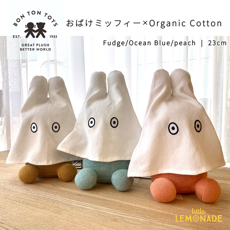 日本限定商品 【BONTON TOYS】 おばけミッフィー × Organic Cotton 23cm | Fudge / Ocean Blue / peach オーガニックコットン ぬいぐるみ miffy うさこちゃん ハロウィン インテリア 出産祝い 誕生日 ボントントイズ ブルーナ Dick Bruna 【正規品】 リトルレモネード