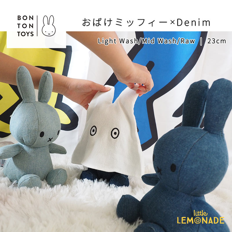 日本限定商品 【BONTON TOYS】 おばけミッフィー × Denim 23cm | Light Wash / Mid Wash / Raw デニム ぬいぐるみ miffy うさこちゃん ハロウィン インテリア 出産祝い ファーストトイ 着せ替え 誕生日 ボントントイズ ブルーナ Dick Bruna 【正規品】 リトルレモネード