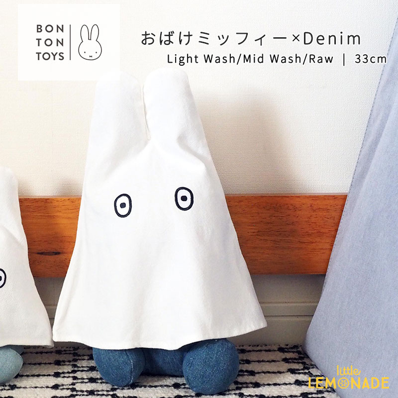 日本限定商品 【BONTON TOYS】 おばけミッフィー × Denim 33cm | Light Wash / Mid Wash / Raw デニム ぬいぐるみ miffy うさこちゃん ハロウィン インテリア 出産祝い ファーストトイ 着せ替え 誕生日 ボントントイズ ブルーナ Dick Bruna 【正規品】 リトルレモネード