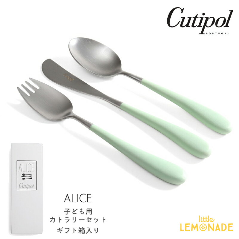 クチポール アリス（Alice）3本セット 【Cutipol】クチポール 子供用 カトラリー3点 セット ALICE／セラドン ナイフ・フォーク・スプーン 子ども用 ベビー用 キッズカトラリー 緑 グリーン Green Mint パッケージ入り お祝い ギフト プレゼント アリス 【正規品】 あす楽 リトルレモネード