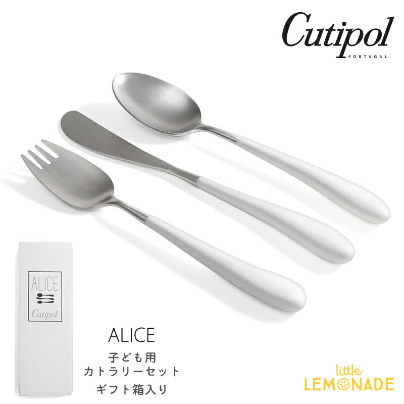 クチポール アリス（Alice）3本セット 【Cutipol】クチポール 子供用 カトラリー3点 セット ALICE／ホワイト ナイフ・フォーク・スプーン 子ども用 ベビー用 キッズカトラリー 白 White モノクロ モノトーン パッケージ入り お祝い ギフト プレゼント アリス 【正規品】 あす楽 リトルレモネード