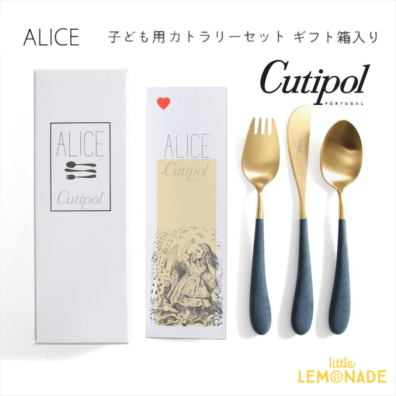 クチポール アリス（Alice）3本セット 【Cutipol】 クチポール 子供用 カトラリー3点 セット Alice ブルー/ゴールド ナイフ・フォーク・スプーン 子ども用 ベビー用 キッズカトラリー 青 Blue 金 Gold パッケージ入り お祝い ギフト プレゼント アリス 【正規品】 あす楽 リトルレモネード