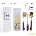 【Cutipol】 クチポール 子供用 カトラリー3点 セット Alice ブラウン/ゴールド ナイフ・フォーク・スプーン 子ども用 ベビー用 キッズカトラリー Brown 金 Gold パッケージ入り お祝い ギフト プレゼント アリス 【正規品】 あす楽 リトルレモネード