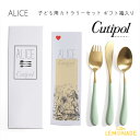 【Cutipol】 クチポール 子供用 カトラリー3点 セット Alice セラドン/ゴールド ナイフ・フォーク・スプーン 子ども用 ベビー用 キッズカトラリー celadon 金 Gold パッケージ入り お祝い ギフト プレゼント アリス 【正規品】 あす楽 リトルレモネード