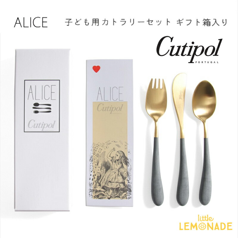 クチポール アリス（Alice）3本セット 【Cutipol】 クチポール 子供用 カトラリー3点 セット Alice グレイ/ゴールド ナイフ・フォーク・スプーン 子ども用 ベビー用 キッズカトラリー gray 金 Gold パッケージ入り お祝い ギフト プレゼント アリス 【正規品】 あす楽 リトルレモネード