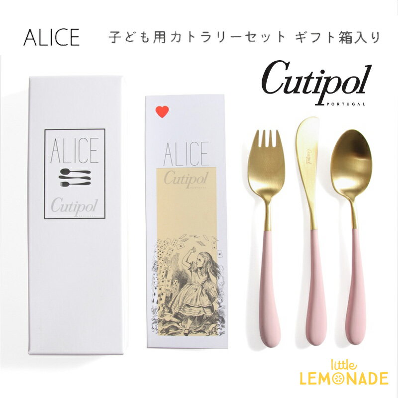 クチポール アリス（Alice）3本セット 【Cutipol】 クチポール 子供用 カトラリー3点 セット Alice ピンク/ゴールド ナイフ・フォーク・スプーン 子ども用 ベビー用 キッズカトラリー Pink 金 Gold パッケージ入り お祝い ギフト プレゼント アリス 【正規品】 あす楽 リトルレモネード