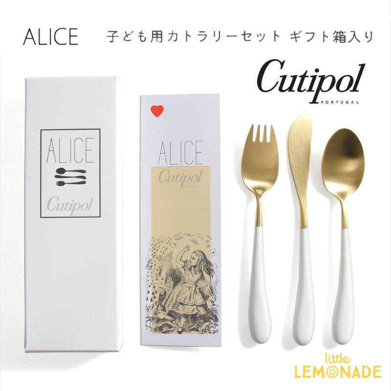 クチポール アリス（Alice）3本セット 【Cutipol】 クチポール 子供用 カトラリー3点 セット Alice ホワイト/ゴールド ナイフ・フォーク・スプーン 子ども用 ベビー用 キッズカトラリー 白 White 金 Gold パッケージ入り お祝い ギフト プレゼント アリス 【正規品】 あす楽 リトルレモネード